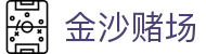 金沙赌场 - 金沙赌场app - 官网最新入口